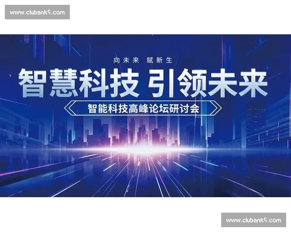 以智慧未来为引领推动科技创新与人类社会全面融合发展的新篇章